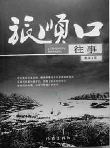 旅順口往事 旅順口往事