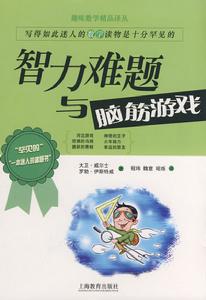 智力難題與腦筋遊戲 智力難題與腦筋遊戲
