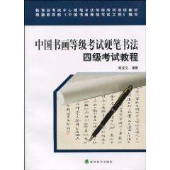 中國書畫等級考試硬筆書法四級考試教程 中國書畫等級考試硬筆書法四級考試教程