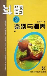 斗鶥的鑑別與馴養