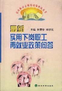 最新實用下崗職工再就業政策問答 最新實用下崗職工再就業政策問答