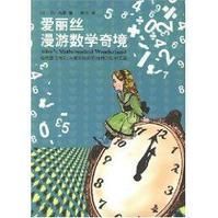 《愛麗斯漫遊數學奇境》 《愛麗斯漫遊數學奇境》
