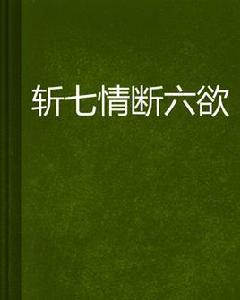 斬七情斷六欲 斬七情斷六欲
