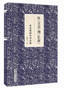 從父親到長夜:李寶群劇作評論集 從父親到長夜:李寶群劇作評論集