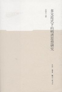 多元範式下的明清思想研究 多元範式下的明清思想研究