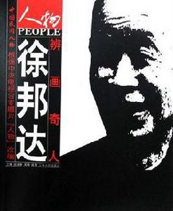 辨畫奇人:徐邦達 辨畫奇人:徐邦達