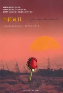 半輪黃日 半輪黃日
