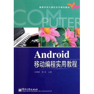 Android移動編程實用教程