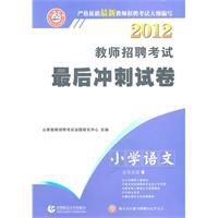 2012教師招聘考試最後衝刺試卷:國小語文 2012教師招聘考試最後衝刺試卷:國小語文