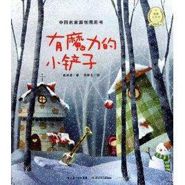 中國名家原創圖畫書:有魔力的小鏟子 中國名家原創圖畫書:有魔力的小鏟子