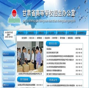 甘肅省高等學校招生辦公室 甘肅省高等學校招生辦公室