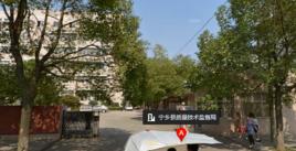 寧鄉縣質量技術監督局