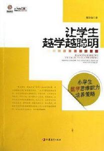 讓學生越學越聰明-小學生數學思維能力培養策略 讓學生越學越聰明-小學生數學思維能力培養策略