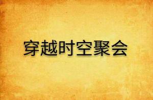 穿越時空聚會 穿越時空聚會