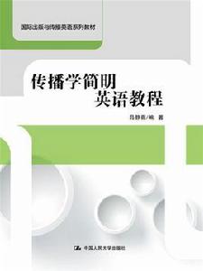 傳播學簡明英語教程 傳播學簡明英語教程