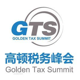 GTS[高頓稅務峰會]