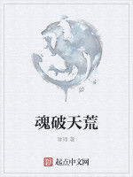 魂破天荒 魂破天荒
