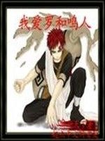 我愛羅和鳴人 我愛羅和鳴人