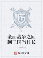 全面戰爭之回到三國當村長