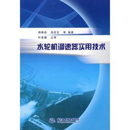 水輪機調速器實用技術 水輪機調速器實用技術