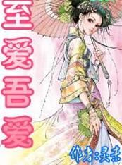 《至愛吾愛》 《至愛吾愛》