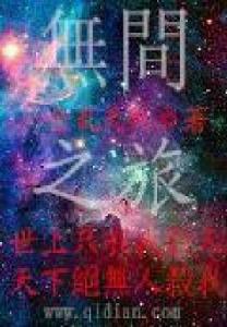 無間之旅 無間之旅