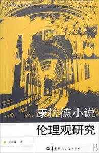 康拉德小說倫理觀研究 康拉德小說倫理觀研究