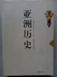 亞洲歷史