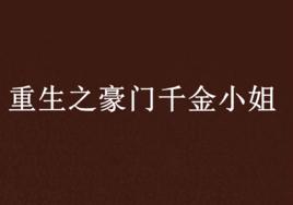 重生之豪門千金小姐 重生之豪門千金小姐