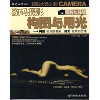 《數碼攝影構圖與用光加強版》