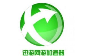 迅游加速器 迅游加速器