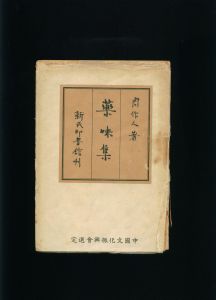 《藥味集》 《藥味集》