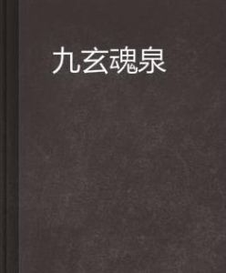 九玄魂泉 九玄魂泉
