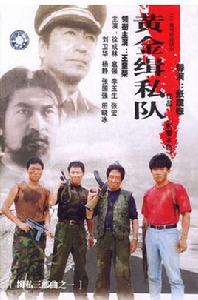 黃金緝私隊[1989年托合塔森執導電影]