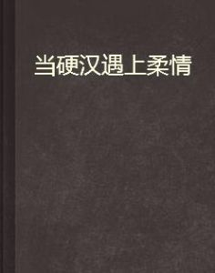 當硬漢遇上柔情 當硬漢遇上柔情