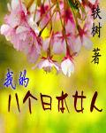 我的八個日本女人 我的八個日本女人