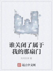 誰關閉了屬於我的那扇門 誰關閉了屬於我的那扇門