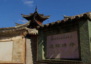 遷糯佛寺 遷糯佛寺