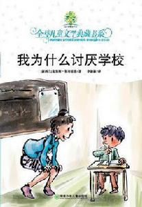 我為什麼討厭學校 我為什麼討厭學校