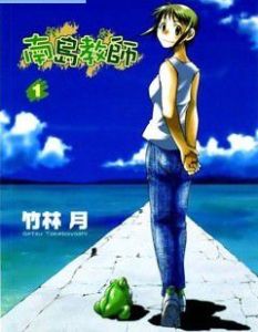 南島教師 南島教師