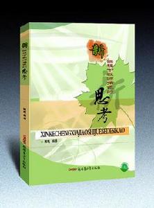 新課程下教師角色的思考