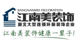 武漢江南美裝飾設計工程有限公司 武漢江南美裝飾設計工程有限公司