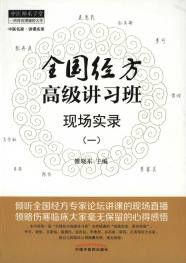 全國經方高級講習班現場實錄 全國經方高級講習班現場實錄
