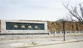 共城城址 共城城址