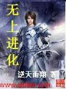 無上進化 無上進化