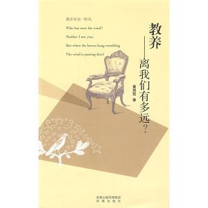 《教養——離我們有多遠》 《教養——離我們有多遠》