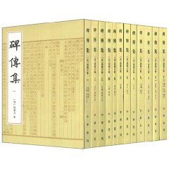 《碑傳集》 《碑傳集》