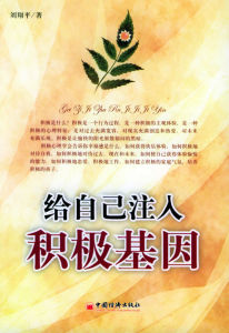 《給自己注入積極基因》 《給自己注入積極基因》