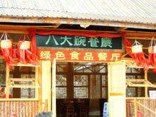 龍泉山莊[東北龍泉山莊]