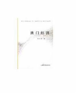 澳門經濟 澳門經濟